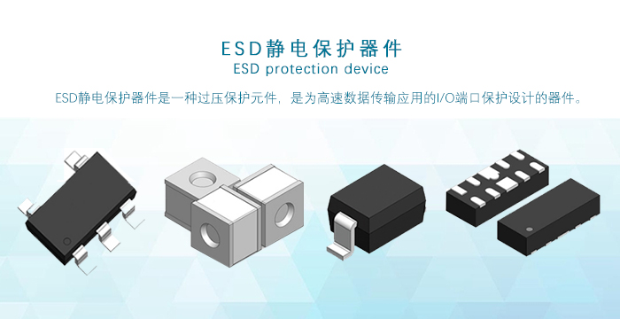 ESD靜電保護器件