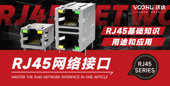 一文掌握RJ45網(wǎng)絡(luò)接口