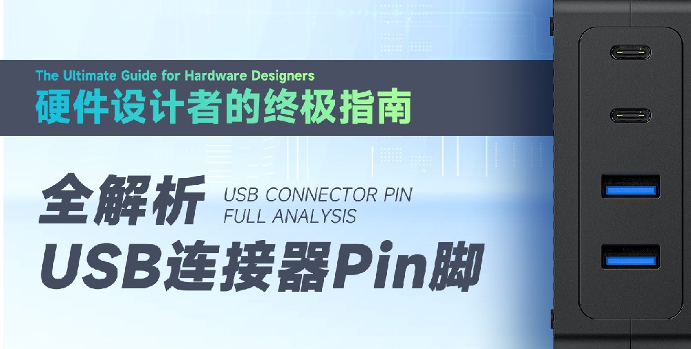 USB連接器Pin腳全解析：硬件設(shè)計者的終極指南